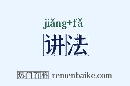 讲法是什么意思的图片
